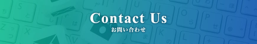 お問い合わせ