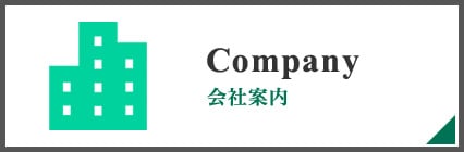 会社案内
