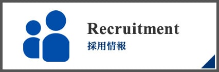 採用情報
