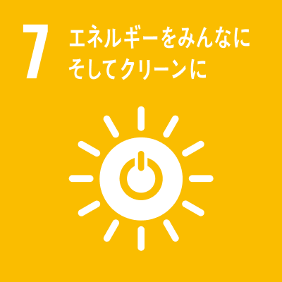 07 エネルギーをみんなにそしてクリーンに