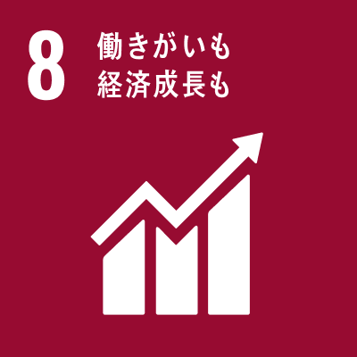 08 働きがいも経済成⻑も