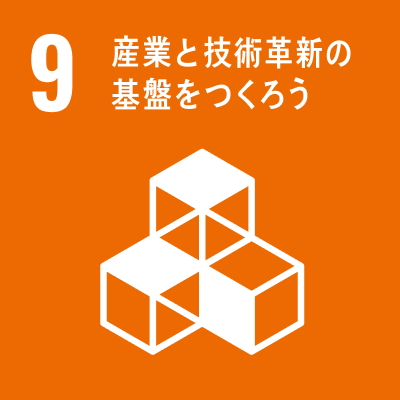 09 産業と技術⾰新の基盤をつくろう